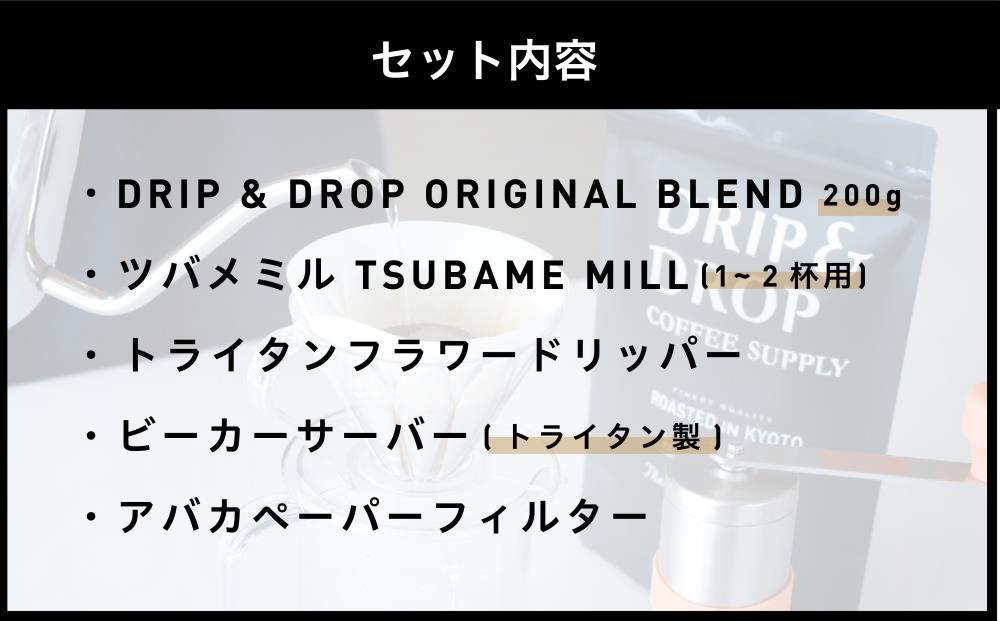 【DRIP&DROP COFFEE SUPPLY】コーヒー豆＆スターターキットセット ［ 京都 珈琲 焙煎所 カフェ 人気 おすすめ ドリップ＆ドロップ ハンドドリップ コーヒーミル 手動 コーヒー 豆 ギフト お取り寄せ 通販 ふるさと納税 ］