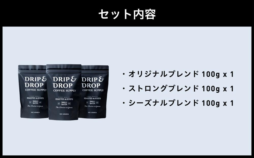 【DRIP&DROP COFFEE SUPPLY】ブレンドコーヒーアソートメント コーヒー挽き豆(ペーパーフィルター挽き) | 京都 コーヒー 人気店［ 京都 珈琲 焙煎所 カフェ 人気 おすすめ ドリップ＆ドロップ コーヒー 豆 ギフト お取り寄せ 通販 ふるさと納税 ］