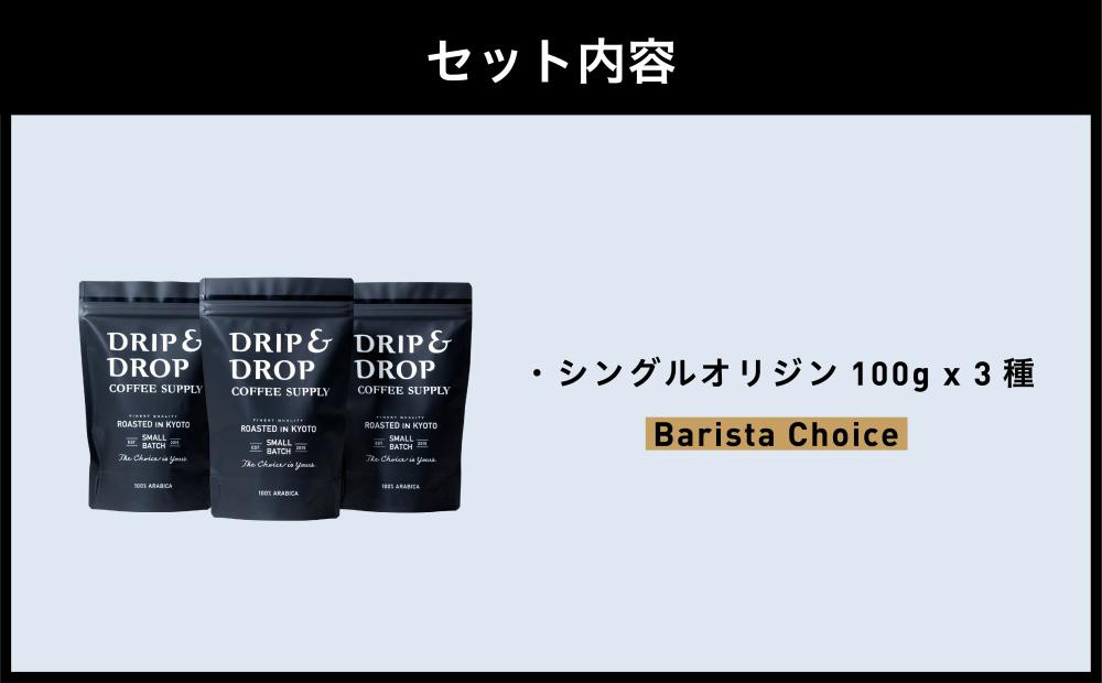 【DRIP&DROP COFFEE SUPPLY】シングルオリジンコーヒーアソートメント  コーヒー挽き豆(ペーパーフィルター挽き) | 京都 コーヒー 人気店［ 京都 珈琲 焙煎所 カフェ 人気 おすすめ ドリップ＆ドロップ コーヒー 豆 ギフト お取り寄せ 通販 ふるさと納税 ］
