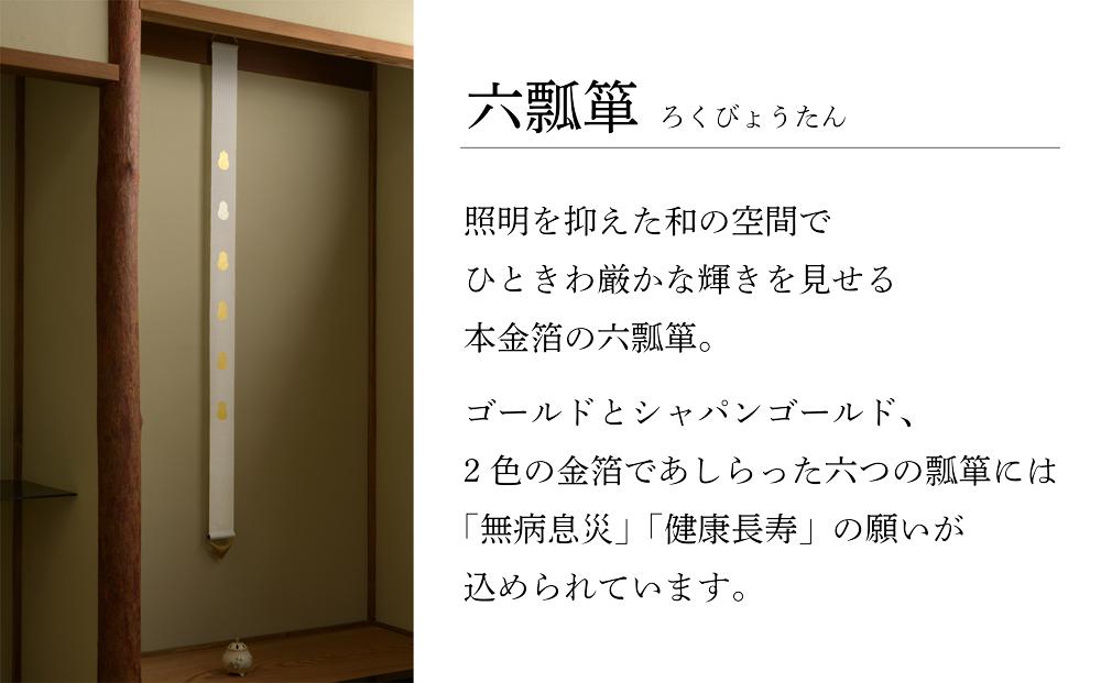 【京都洛柿庵】細タペ 本金箔「六金瓢」