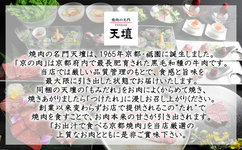【焼肉の名門天壇】京の肉 リブロース(薄切り大判400g)・カルビ(500g)〈天壇特製たれ付き焼肉セット〉sun0046［ 京都 焼肉 肉 有名店 食べ比べ 人気 おすすめ グルメ 高級 ギフト プレゼント お取り寄せ 通販 送料無料 ふるさと納税 ］