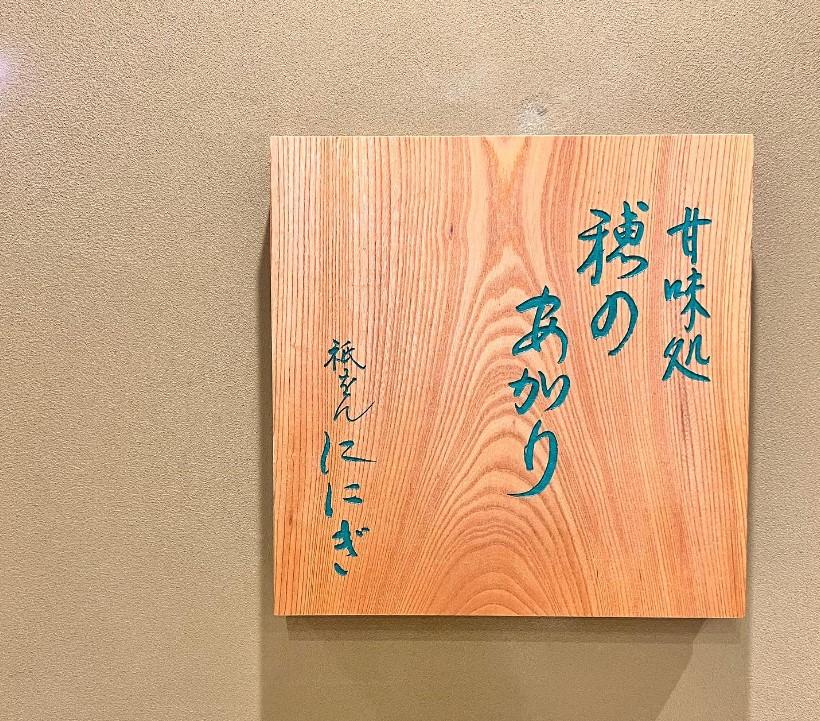 【仁々木】甘味処 穂のあかり　カフェチケット（祇をんににぎ）［ 京都 祇園 スイーツ お菓子 人気 おすすめ フルーツ 果物 くだもの おいしい お取り寄せ ギフト プレゼント 贈答 ］ 