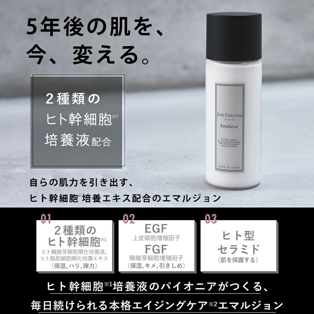 【ジョワセリュール】ヒト幹細胞培養エキス配合 エマルジョン［ 京都 美容 ブランド 美肌を叶える 美容 乳液 マルチ成分配合 エイジングケア シワ・タルミ・シミ対策 人気 おすすめ 化粧水 スキンケア 高保湿 基礎化粧品 化粧品 お取り寄せ 通販 送料無料 ふるさと納税 ］