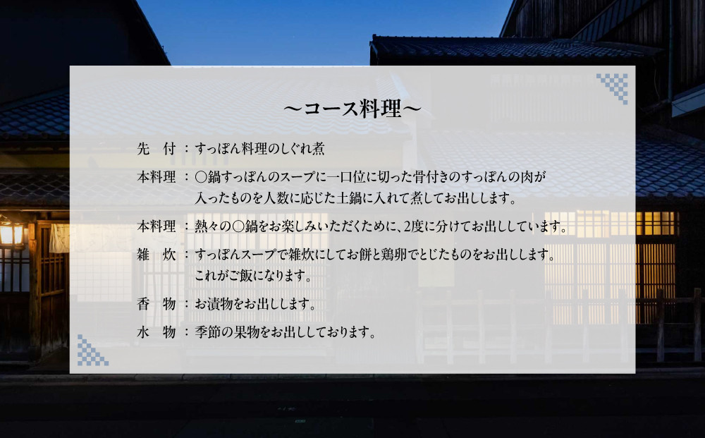 【すっぽん大市】すっぽん料理ペアお食事券