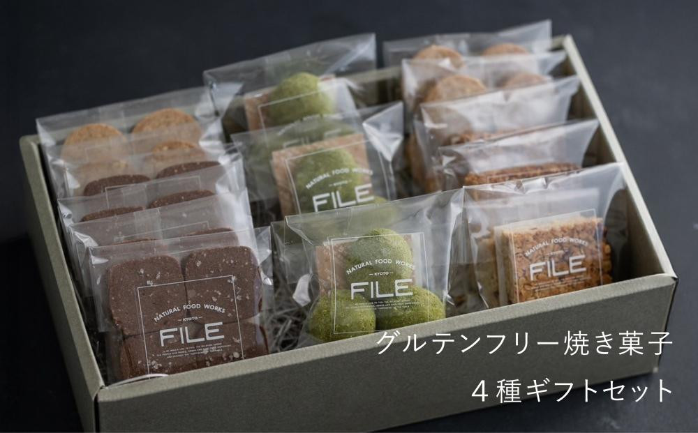 【FILE natural food works】焼き菓子4種ギフトセット ［ 京都 下鴨 オーガニック グルテンフリー カフェ クッキー 美味しい 人気 おすすめ お取り寄せ 通販 送料無料 ふるさと納税 ］