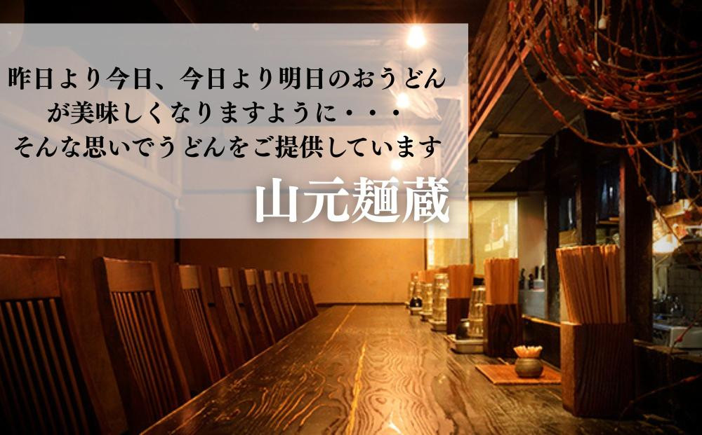 【山元麺蔵】行列店の牛と土ゴボウのつけ麺うどん3食入り｜京都 手打ちうどん ミシュラン掲載 人気セット ［ 京都 岡崎 手打ちうどん ミシュラン掲載 行列店 人気店 もちもちつるつる 弾力 コシ 人気 おすすめ 麺 うどん お取り寄せ 通販 送料無料 ふるさと納税 ］