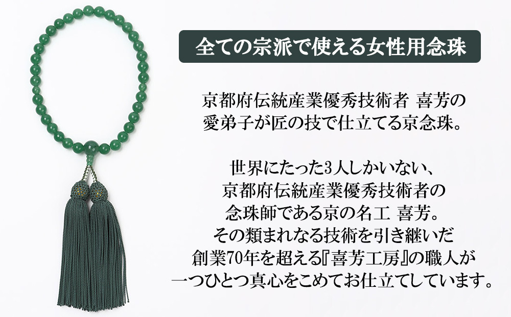 【意匠京念珠板倉】京念珠 女性用 アベンチュリン 8mm玉(数珠袋付)［ 京都 数珠 念珠 人気 おすすめ 証明書付 京都府伝統産業優秀技術 お取り寄せ 通販 送料無料 ふるさと納税 ］