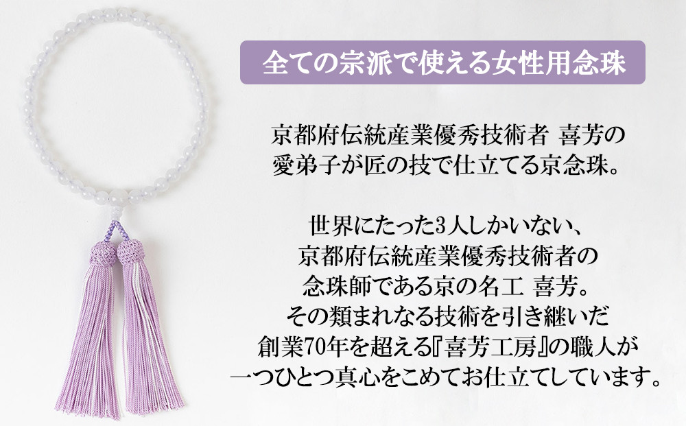 【意匠京念珠板倉】京念珠 女性用 ホワイトオニキス 7mm玉(数珠袋付)［ 京都 数珠 念珠 人気 おすすめ 証明書付 京都府伝統産業優秀技術 お取り寄せ 通販 送料無料 ふるさと納税 ］