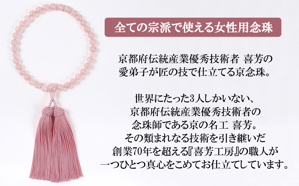 【意匠京念珠板倉】京念珠 女性用 ローズクォーツ 8mm玉(数珠袋付)［ 京都 数珠 念珠 人気 おすすめ 証明書付 京都府伝統産業優秀技術 お取り寄せ 通販 送料無料 ふるさと納税 ］