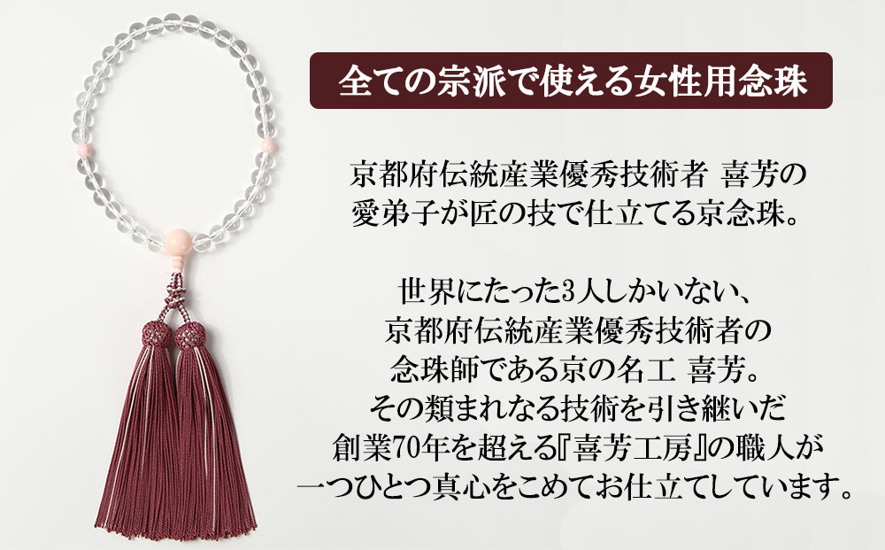 【意匠京念珠板倉】京念珠 女性用 水晶 桜貝入 8mm玉(数珠袋付)［ 京都 数珠 念珠 人気 おすすめ 化粧箱入 証明書付 京都府伝統産業優秀技術 お取り寄せ 通販 送料無料 ふるさと納税 ］