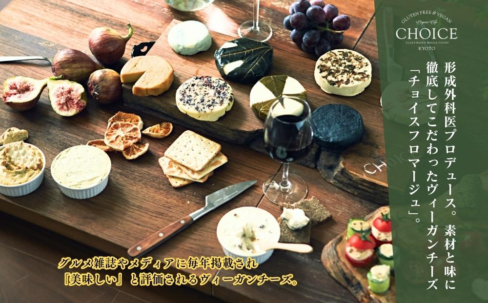 【ヴィーガン＆グルテンフリーカフェ『CHOICE』】ヴィーガンチーズ4種セット［ 京都 チーズ アレルギー対応 乳製品不使用 オーガニック 詰合せ 人気 おすすめ お取り寄せ 通販 ふるさと納税 ］