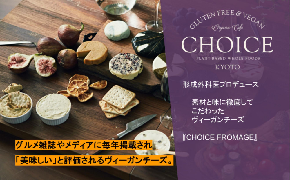 【ヴィーガン＆グルテンフリーカフェ『CHOICE』】ヴィーガンチーズ《RUM RAISIN / ラムレーズン》[ 京都 チーズ グルテンフリー ヴィーガン オーガニック 人気 おすすめ アレルギー対応 乳製品不使用 手作り 医師監修 お取り寄せ 通販 送料無料 ふるさと納税 ]