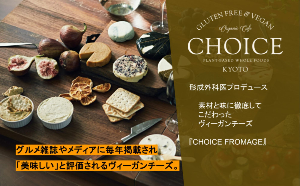 【ヴィーガン＆グルテンフリーカフェ『CHOICE』】ヴィーガンチーズ《SMOKY / スモーキー》[ 京都 チーズ グルテンフリー ヴィーガン オーガニック 人気 おすすめ アレルギー対応 乳製品不使用 手作り 医師監修 お取り寄せ 通販 送料無料 ふるさと納税 ]