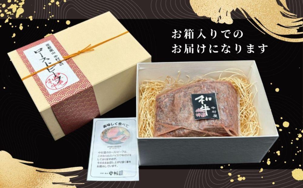 《年内配送》【京都嵐山中村屋】老舗お肉屋のローストビーフ｜人気惣菜 ローストビーフ 手土産 [ 12月28日お申込み分まで年内配送 嵐山 厳選された黒毛和牛 A5ランク 一頭買い おすすめ お箱入り プレゼント ギフト 贈り物 老舗 グルメ お取り寄せ ふるさと納税 ]【エーコープ京都中央】