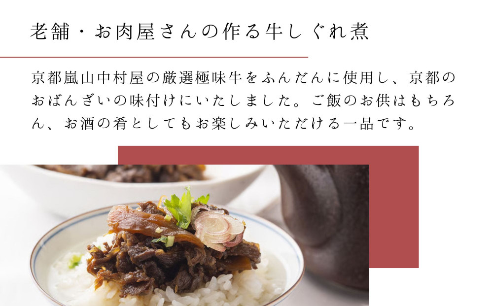 【京都嵐山中村屋】京の牛しぐれ煮（80g） / 2パック｜お肉屋さん 惣菜 ご飯のお供 人気惣菜［ 京都 嵐山 総本店 牛肉 人気 おすすめ おいしい 老舗 グルメ お取り寄せ ふるさと納税 ］【エーコープ京都中央】
