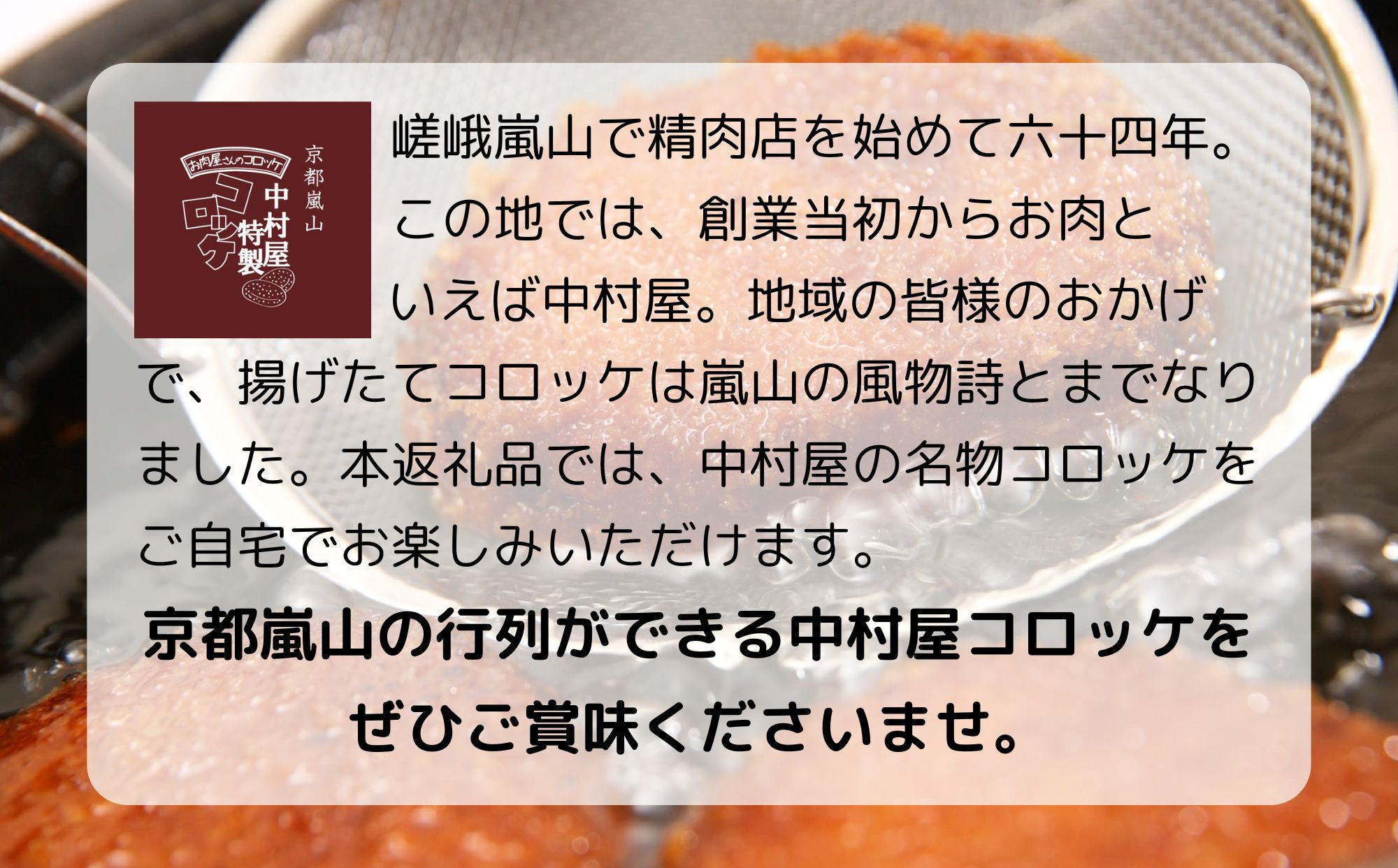 【京都嵐山中村屋】行列店のビーフコロッケ 20個入り｜1日3,000個売れる人気コロッケ [ 京都 嵐山 中村屋 精肉店 お肉屋さん 行列のできるコロッケ おいしい グルメ 人気 おすすめ 冷凍 惣菜 弁当 夕食 お取り寄せ 通販 送料無料 ふるさと納税 ]