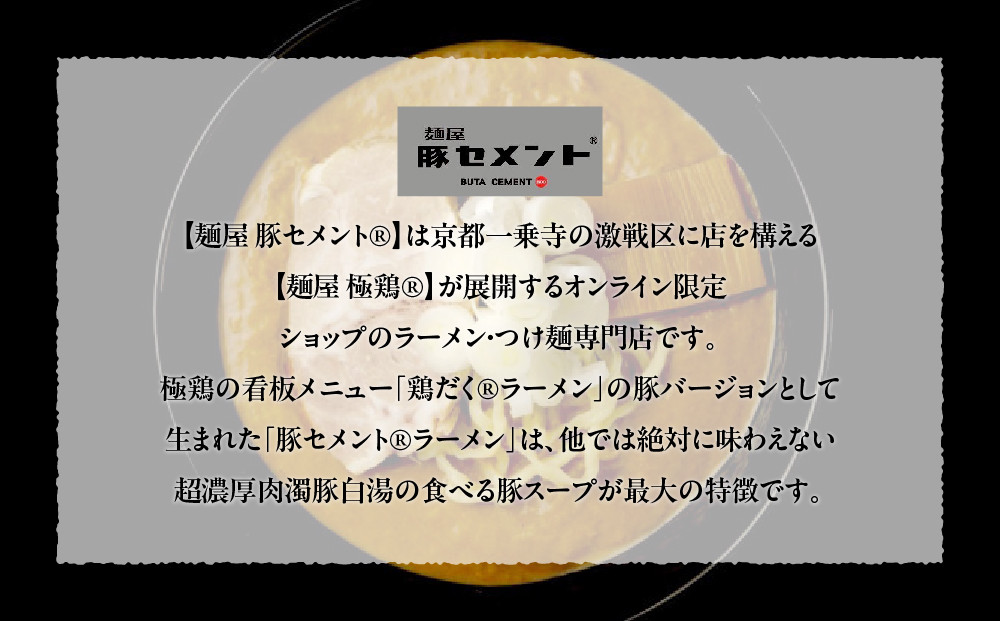 【麺屋 豚セメント】豚セメント・赤豚セメントラーメン 2食セット(大人気ラーメン店・極鶏のオンライン限定ブランド)［ 京都 一乗寺 ラーメン 行列店 オンライン限定 ラーメン 超濃厚 肉濁豚白湯 唯一無二の食べるスープ 太麺 人気 おすすめ 肉 豚肉 ラーメン街道 お取り寄せ 通販 送料無料 ふるさと納税 ］
