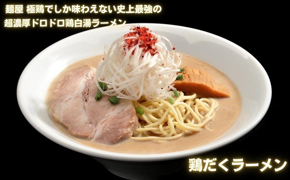 【麺屋 極鶏×豚セメント】鶏だく・赤だく・海老だくラーメン＆豚セメントラーメン6食セット［ 京都 一乗寺 ラーメン 行列店 ふるさと納税限定 ラーメンセット 超濃厚 肉濁鶏白湯 × 肉濁豚白湯 唯一無二の食べるスープ 大人気 おすすめ 鶏 鳥肉 豚 豚肉 ラーメン街道 お取り寄せ 通販 送料無料 ふるさと納税 ］