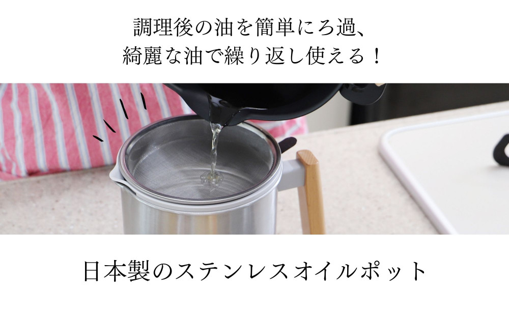 【京都活具】ステンレスオイルポット 600ml｜オイルポット 人気ブランド キッチン・家庭用品 [ 活性炭カートリッジ対応 1個付属 油をろ過して再利用 おすすめ 液だれしない コンパクト 大容量 調理器具 お取り寄せ 通販 送料無料 ふるさと納税 ]