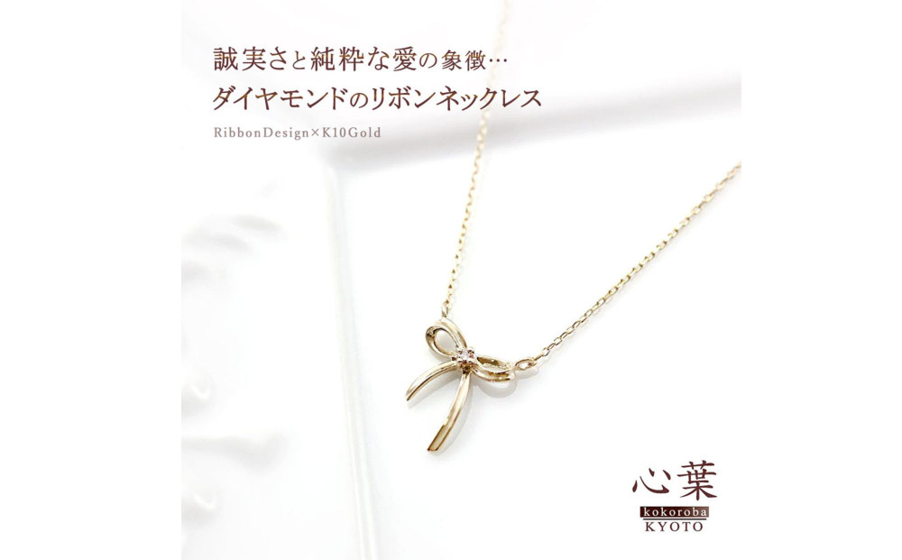 【心葉/京都kokoroba kyoto】K10 天然ダイヤモンド×リボンモチーフネックレス「イエローゴールド」
