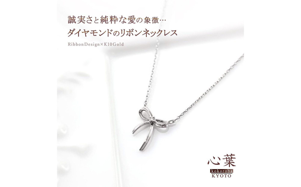 【心葉/京都kokoroba kyoto】K10 天然ダイヤモンド×リボンモチーフネックレス「ホワイトゴールド」