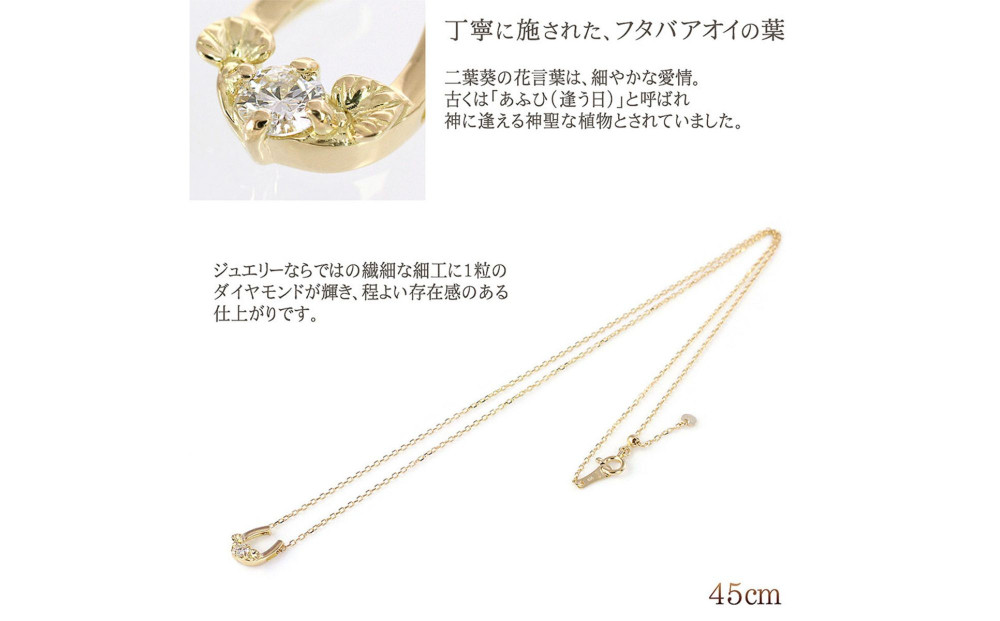 【心葉/京都kokoroba kyoto】K18 天然ダイヤモンド 葵×馬蹄ネックレス