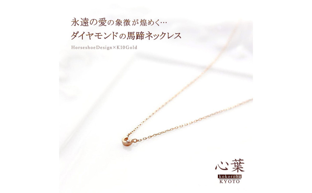 【心葉/京都kokoroba kyoto】K10 天然ダイヤモンド×馬蹄ネックレス「ピンクゴールド」