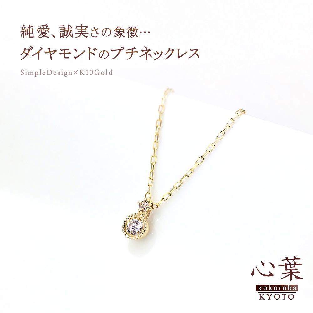 【心葉/京都kokoroba kyoto】K10 天然ダイヤモンド×2石 0.08ct ネックレス「イエローゴールド」