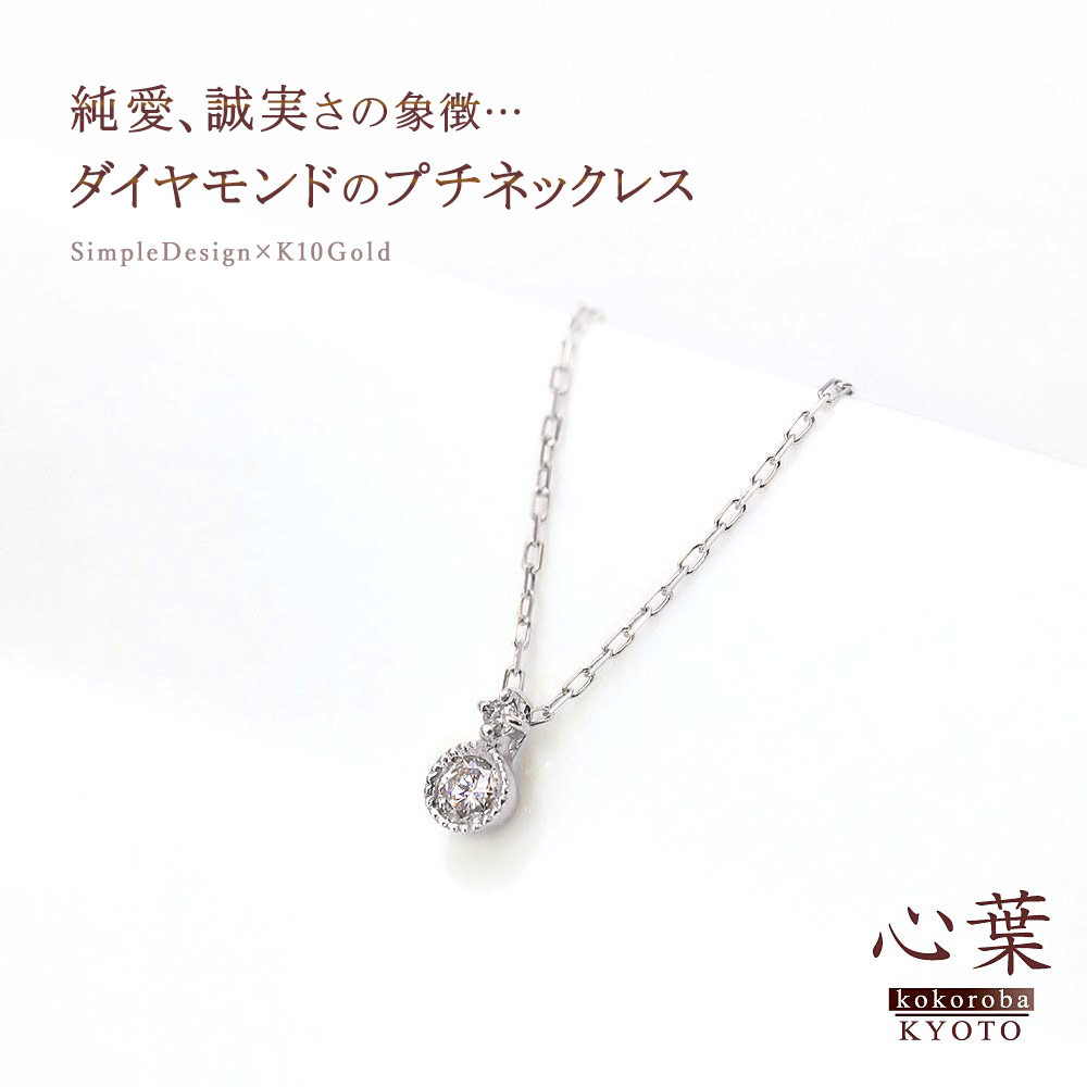【心葉/京都kokoroba kyoto】K10 天然ダイヤモンド×2石 0.08ct ネックレス「ホワイトゴールド」