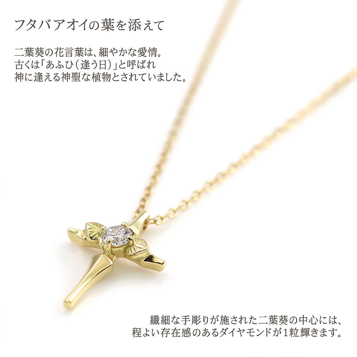 【心葉/京都kokoroba kyoto】K18 天然ダイヤモンド 葵×クロスモチーフネックレス