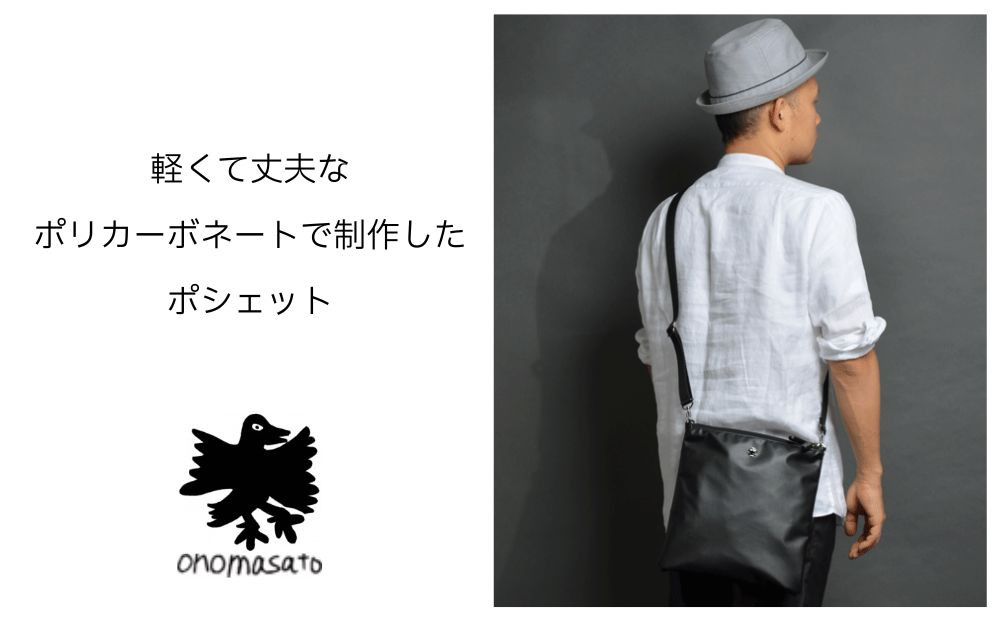 【onomasato】ツインポシェット M《men 軽量》/ マットブラック｜京都 ブランドバッグ 人気シリーズ［ 斜め掛け 撥水 耐久性あり 軽量 日常使い 人気 おすすめ ギフト プレゼント お取り寄せ 通販 送料無料 ふるさと納税 ］