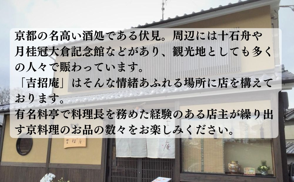 【吉招庵】お食事券 3,000円分［ 京都 伏見 京料理 本格和食 食事券 割引 チケット 人気 おすすめ グルメ ランチ ディナー ギフト プレゼント ふるさと納税 〕