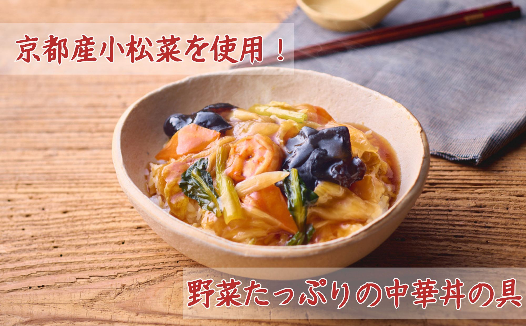 【楽仙樓】中華丼&海鮮中華丼 各2袋セット [ 京都 本格中華 中華料理 中華丼の具 人気 おすすめ 具だくさん レンジ可 時短 簡単 美味しい グルメ ギフト プレゼント お取り寄せ 通販 送料無料 ふるさと納税 ]