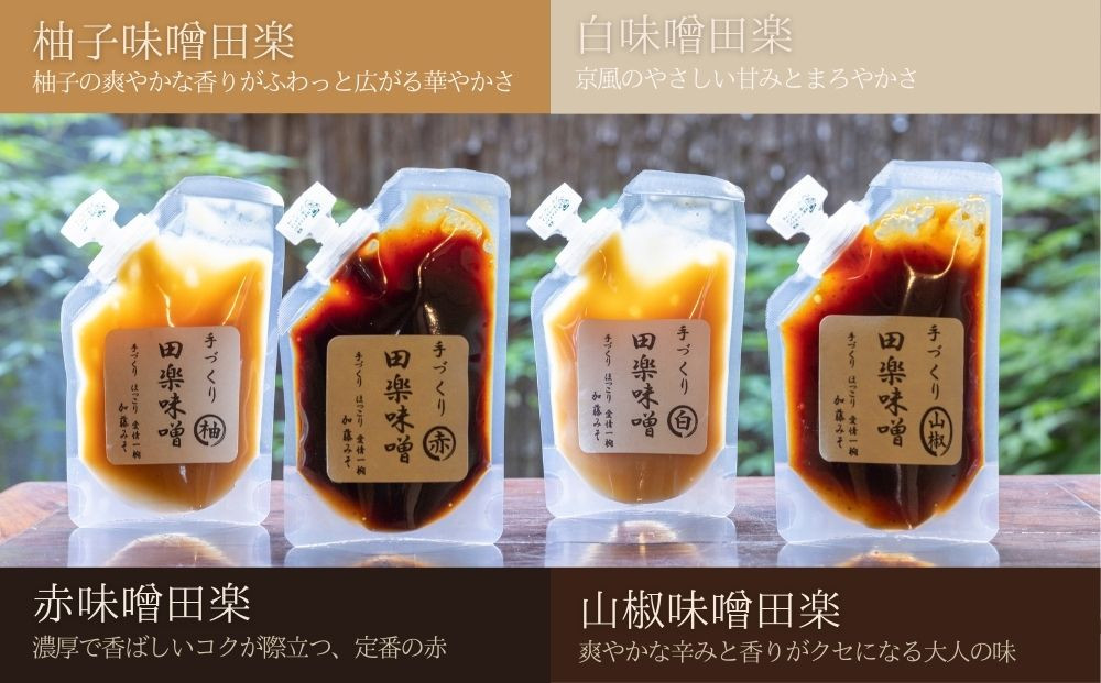 【加藤みそ】田楽みそ4種セット [ 京都 老舗 西陣 調味料 田楽味噌 人気 おすすめ 発酵食品 おいしい グルメ ギフト プレゼント お取り寄せ 通販 送料無料 ふるさと納税 ]
