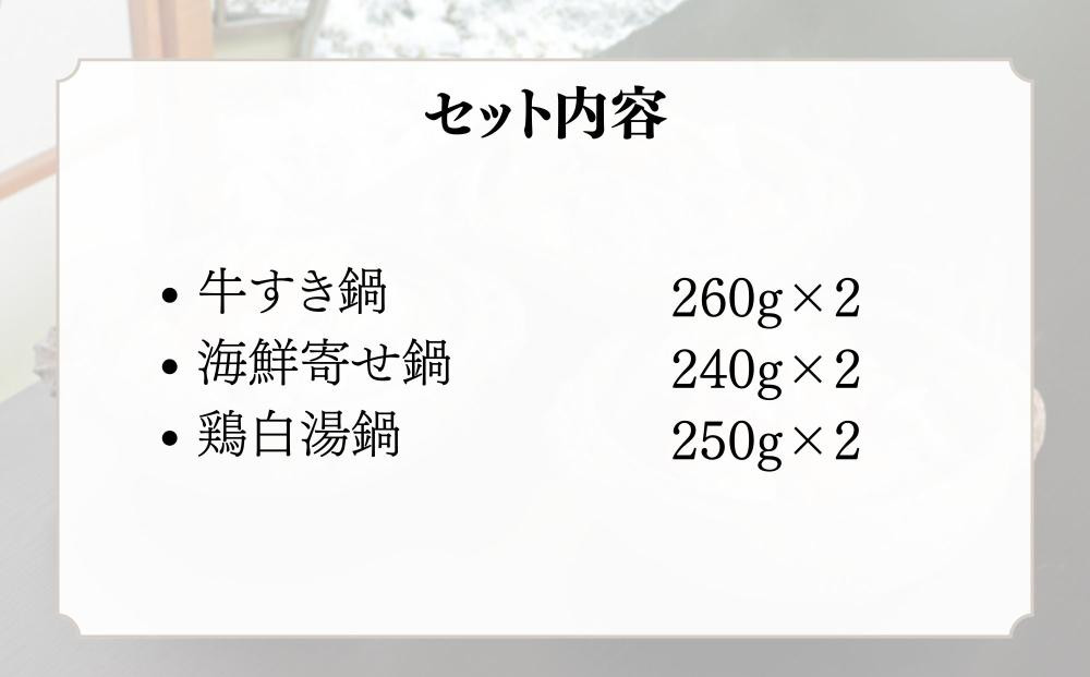 《期間限定～12/15》【わらびの里】料亭の彩り個鍋 3種×2個 ｜京都 老舗 京料理 鍋 人気［ おすすめ 鍋 冬季限定 牛すき 海鮮 鶏白湯 寄せ鍋 お取り寄せ 通販 送料無料 ふるさと納税 ］