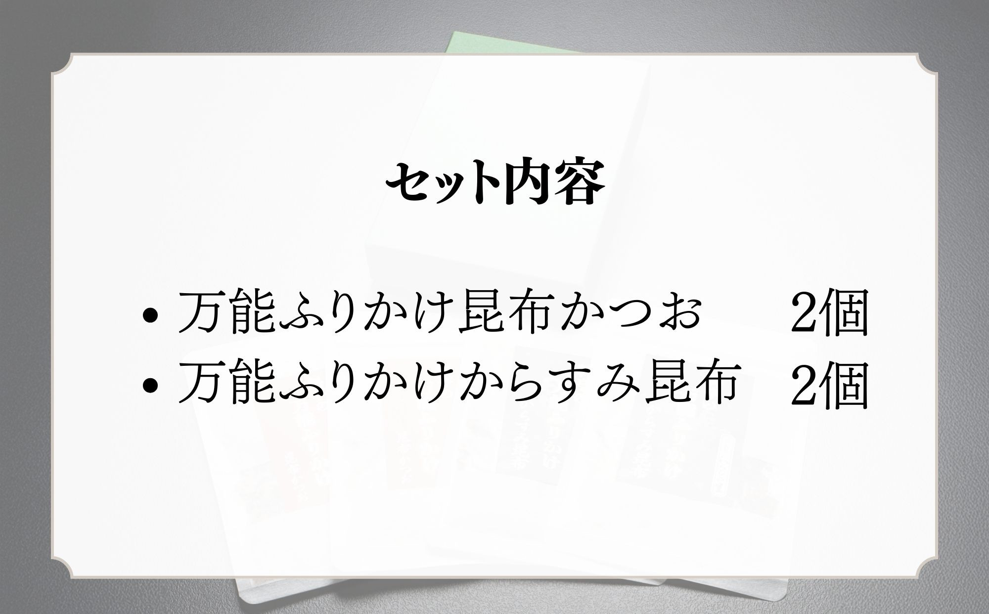 【わらびの里】万能ふりかけ2種4袋セット｜京都 老舗料亭 ふりかけ 人気セット［ 老舗料亭のご馳走 ふりかけ ご飯のお供 万能調味料 パスタ・雑炊・サラダにも グルメ おすすめ ギフト プレゼント 贈答 お取り寄せ 通販 送料無料 ふるさと納税 ］