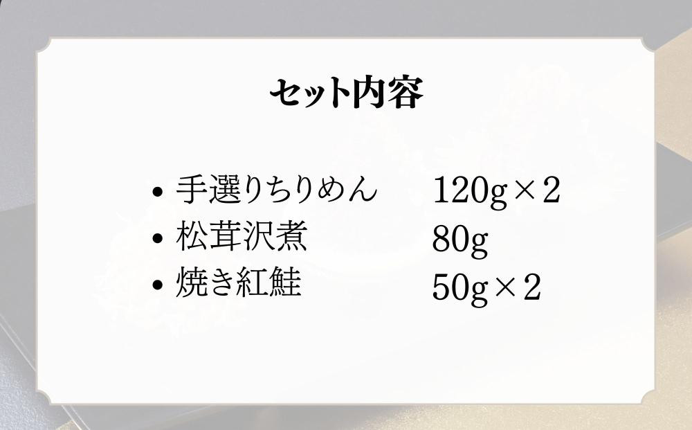 【わらびの里】手選りちりめんと焼き紅鮭・松茸沢煮 3種セット ｜京都 老舗料亭 ちりめん山椒 人気セット［ 京都 料亭 京料理 懐石 人気 おすすめ ちりめん山椒 ご飯のお供 お取り寄せ 通販 送料無料 ふるさと納税 ］