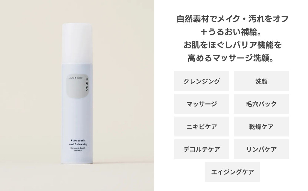 【sunao】京の拘りスキンケア クロウォッシュ 120g｜京都 自然素材 クレンジング スキンケア用品 洗顔 人気 ［ うるおい補給 W洗顔不要 ニキビ予防 人気 おすすめ 天然由来原料使用 柔らか素肌 お取り寄せ 通販 送料無料 ふるさと納税 ］