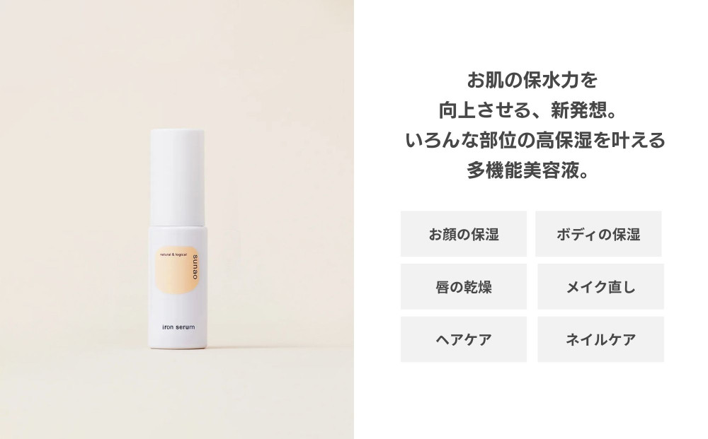 【sunao】京の拘りスキンケア アイロンセラム 18ml｜京都 自然素材 多機能美容液 スキンケア用品 高保湿 人気 ［ 保水力アップ 人気 おすすめ 隙のない保湿 天然由来原料 お取り寄せ 通販 送料無料 ふるさと納税 ］