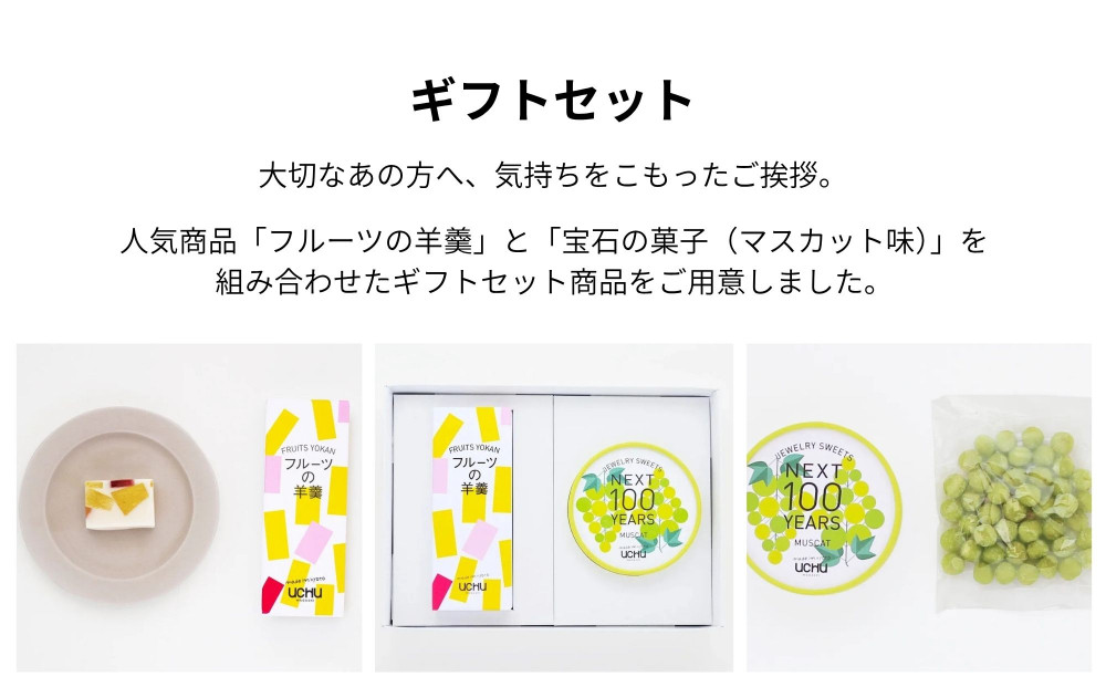 【UCHU wagashi】フルーツの羊羹＋宝石の菓子・マスカット ギフトセット｜京都 創作和菓子 人気店 おしゃれ［ 贈り物に最適 新しい和菓子 ギフト包装 お渡し袋付き フルーツ羊羹＋もっちりマスカット 可愛い おしゃれ 人気 おすすめ ギフト プレゼント お取り寄せ 通販 送料無料 ふるさと納税 ］
