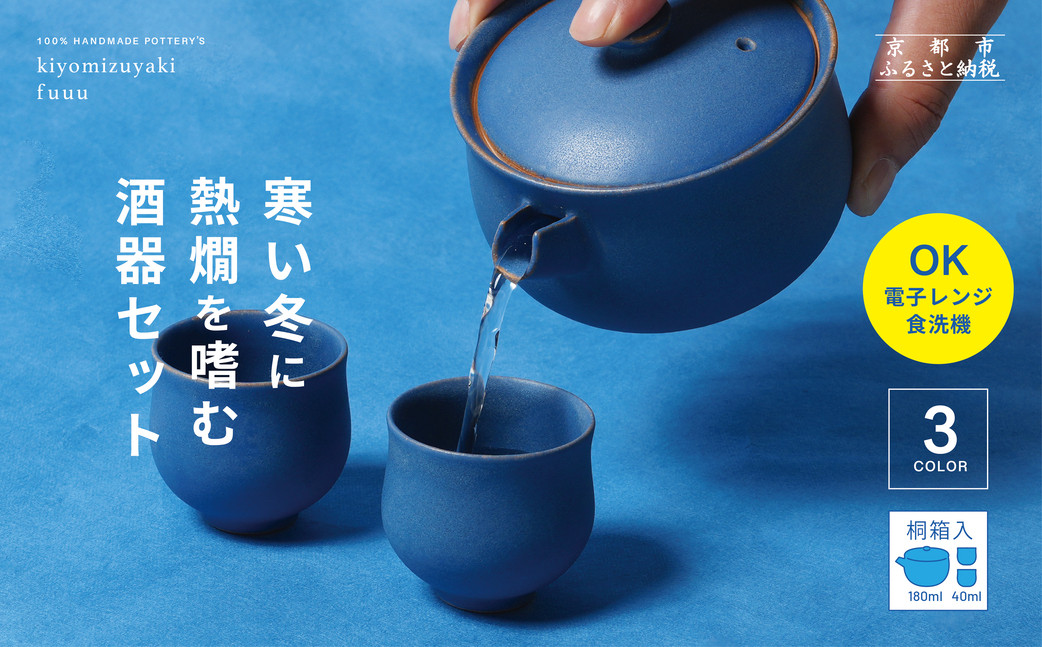 【fuuu】酒器一式(片口+お猪口二個)桐箱入〈灰色〉｜京都 清水焼 酒器 人気セット おしゃれ [ 京焼 窯元 陶謙窯 片口 おちょこ セット おしゃれ 電子レンジ対応 人気 おすすめ お酒 日本酒 ギフト プレゼント お取り寄せ 通販 送料無料 ふるさと納税 ]