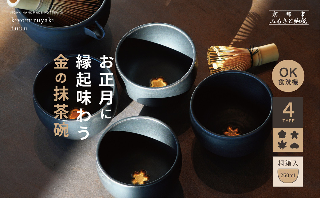 【fuuu】金の抹茶碗 桐箱入〈桜黒色〉｜京都 清水焼 抹茶椀 人気 おしゃれ [ 京焼 窯元 陶謙窯 抹茶椀 金 おしゃれ 人気 おすすめ お茶 抹茶 茶道 茶道具 ギフト プレゼント お取り寄せ 通販 送料無料 ふるさと納税 ]
