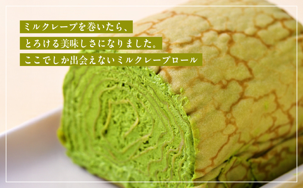 日本ギフト大賞京都賞受賞！ミルクレープロール宇治抹茶｜人気スイーツブランド ご褒美スイーツ［ 京都フレーバーズ ミルクレープのロールケーキ 厳選茶葉使用 人気 おすすめ グルメ 洋菓子 ケーキ クレープ ギフト プレゼント お取り寄せ 通販 送料無料 ふるさと納税 ］