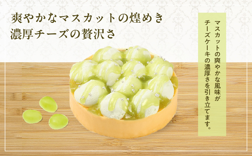 【京都フレーバーズ】濃厚チーズケーキ マスカット｜人気スイーツブランド ご褒美スイーツ［ マスカットチーズケーキ ホールケーキ 4号 冷凍 人気 おすすめ グルメ 洋菓子 ケーキ ギフト プレゼント 贈答 お取り寄せ 通販 送料無料 ふるさと納税 ］