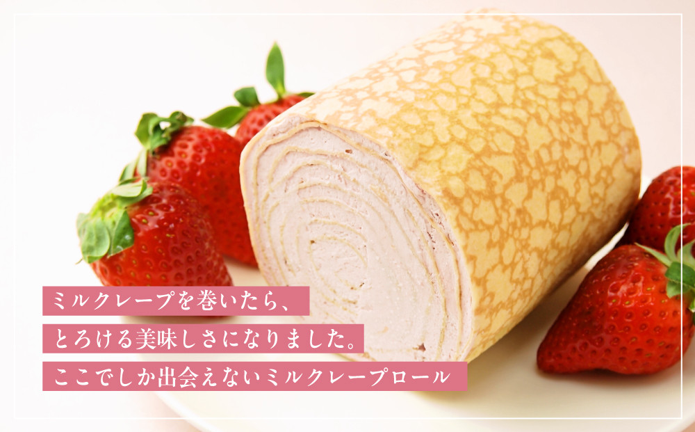 【京都フレーバーズ】ミルクレープロール いちご｜人気スイーツブランド ご褒美スイーツ［ 京都フレーバーズ ミルクレープのロールケーキ 苺 人気 おすすめ グルメ 洋菓子 ケーキ クレープ ギフト プレゼント お取り寄せ 通販 送料無料 ふるさと納税 ］