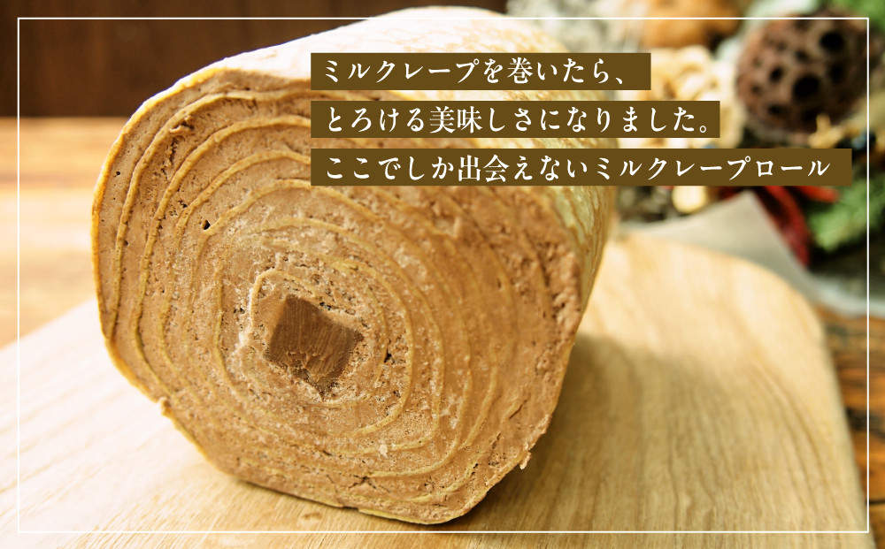 【京都フレーバーズ】ミルクレープロール チョコレート｜人気スイーツブランド ご褒美スイーツ［ 京都フレーバーズ ミルクレープのロールケーキ チョコ 人気 おすすめ グルメ 洋菓子 ケーキ クレープ ギフト プレゼント お取り寄せ 通販 送料無料 ふるさと納税 ］