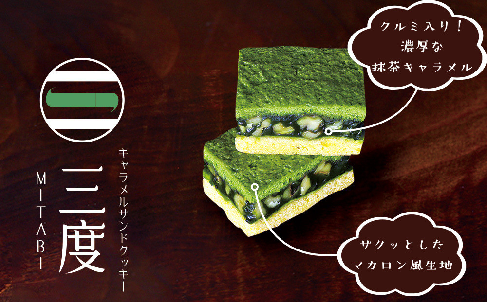 【吟匠庵】キャラメルサンドクッキー 抹茶・ミルク 各3個入り｜京都 スイーツブランド 人気スイーツ [ 焼き菓子 洋菓子 抹茶 ミルク キャラメル 胡桃 おいしい グルメ おしゃれ 人気 おすすめ ギフト プレゼント お取り寄せ 通販 送料無料 ふるさと納税 ]