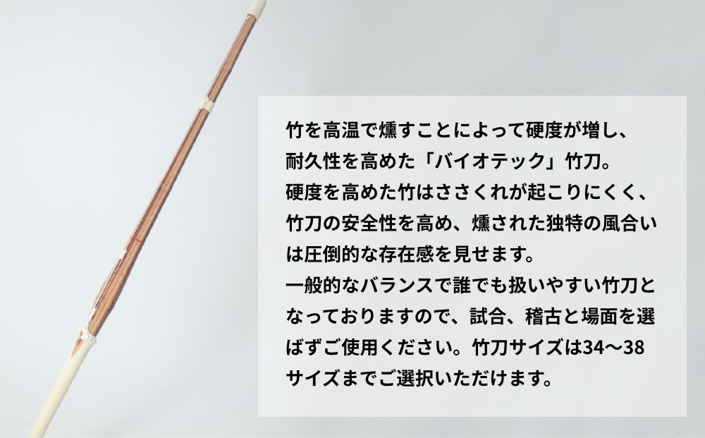 【東山堂】〈38男子サイズ〉真竹普及型 バイオテック竹刀「Z」吟風仕組み完成品(サイズ：34～38まであり)｜京都 剣道 竹刀 人気 ブランド［ 京都 剣道 竹刀 武具 人気 おすすめ 安全 練習 試合 稽古 お取り寄せ 通販 送料無料 ふるさと納税 ］