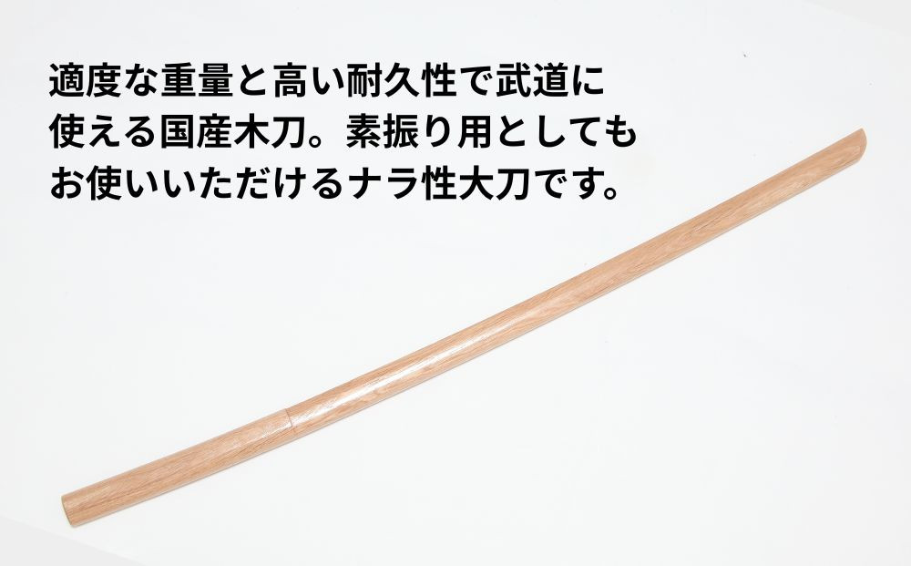 【東山堂】北海道産ナラ材使用 純日本製 木刀 大刀(101.5cm)｜京都 居合 木刀 人気 ブランド［ 京都 居合 武道 人気 おすすめ 安全 練習 試合 稽古 お取り寄せ 通販 送料無料 ふるさと納税 ］