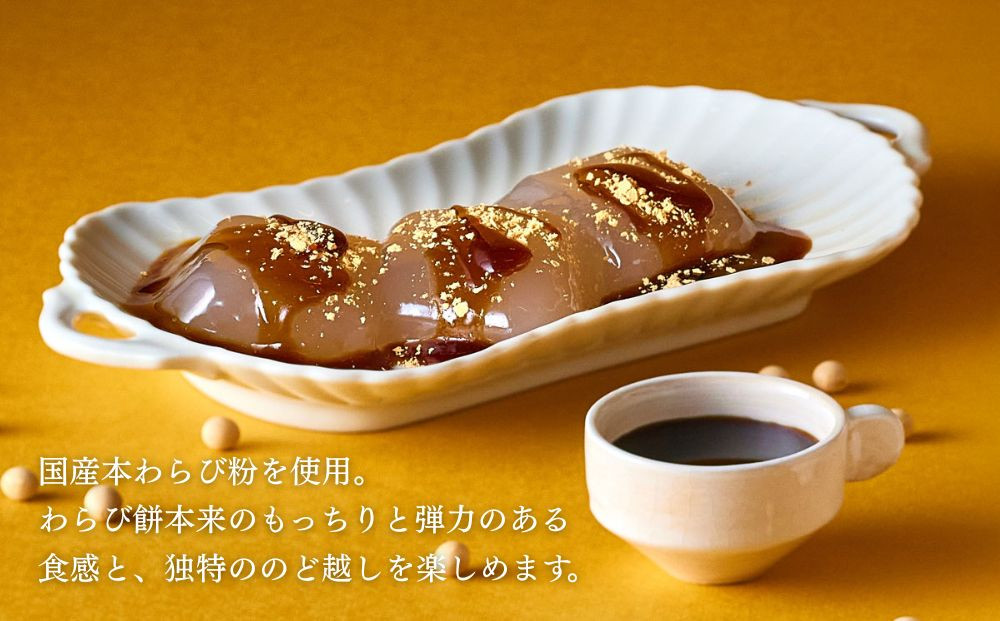 【吉祥菓寮】きな粉を味わう 京都はんなりわらび餅 8個｜京都 スイーツ わらび餅 人気［ 京都 スイーツ わらび餅 きな粉 人気 おすすめ デザート 和菓子 洋菓子 おやつ カフェ お取り寄せ 通販 送料無料 ふるさと納税 ］